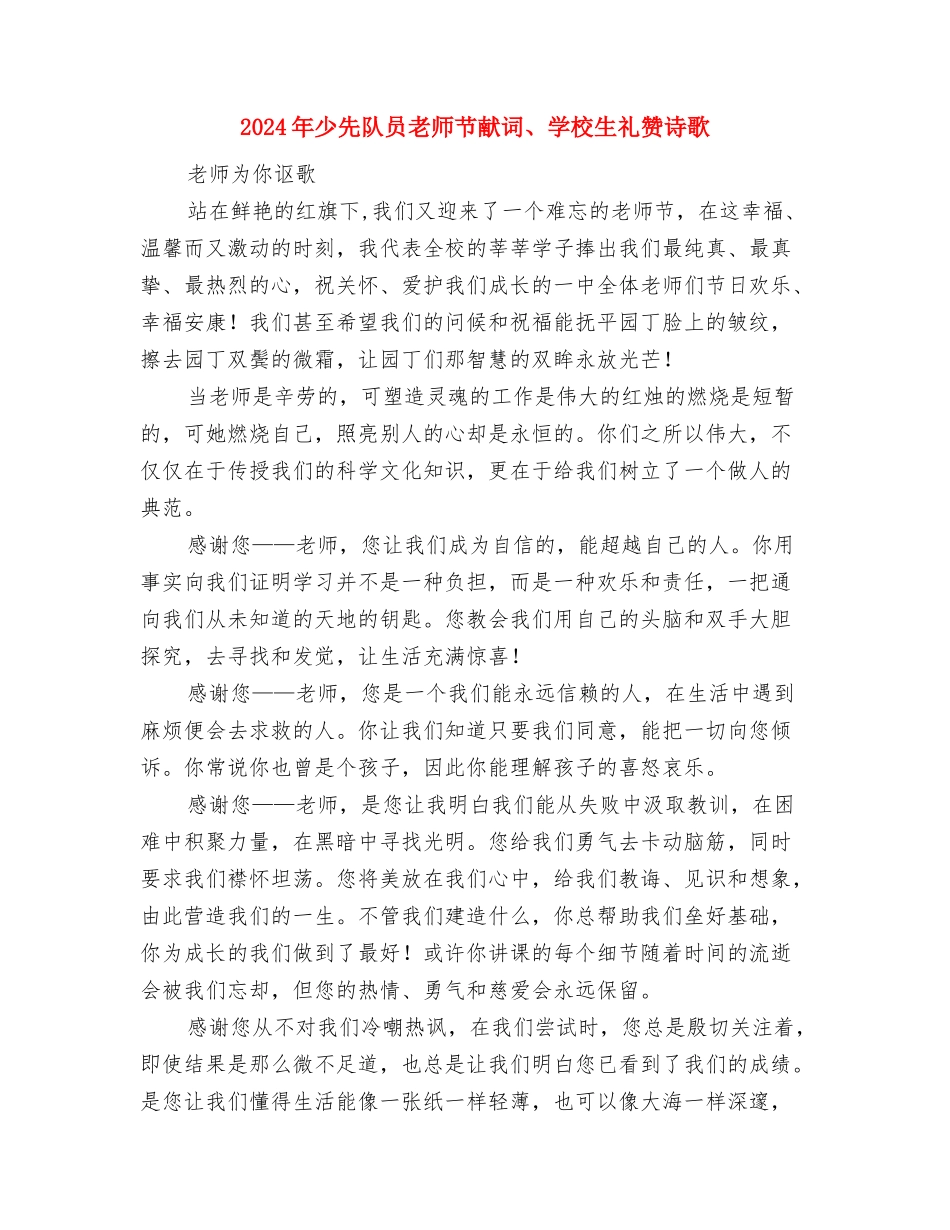 2024年小班下学期保育总结与2024年少先队员教师节献词、小学生礼赞诗歌汇编_第3页