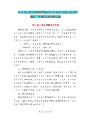2024年小班下学期保育总结与2024年少先队员教师节献词、小学生礼赞诗歌汇编