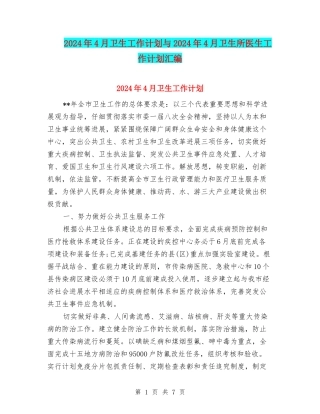 2024年4月卫生工作计划与2024年4月卫生所医生工作计划汇编