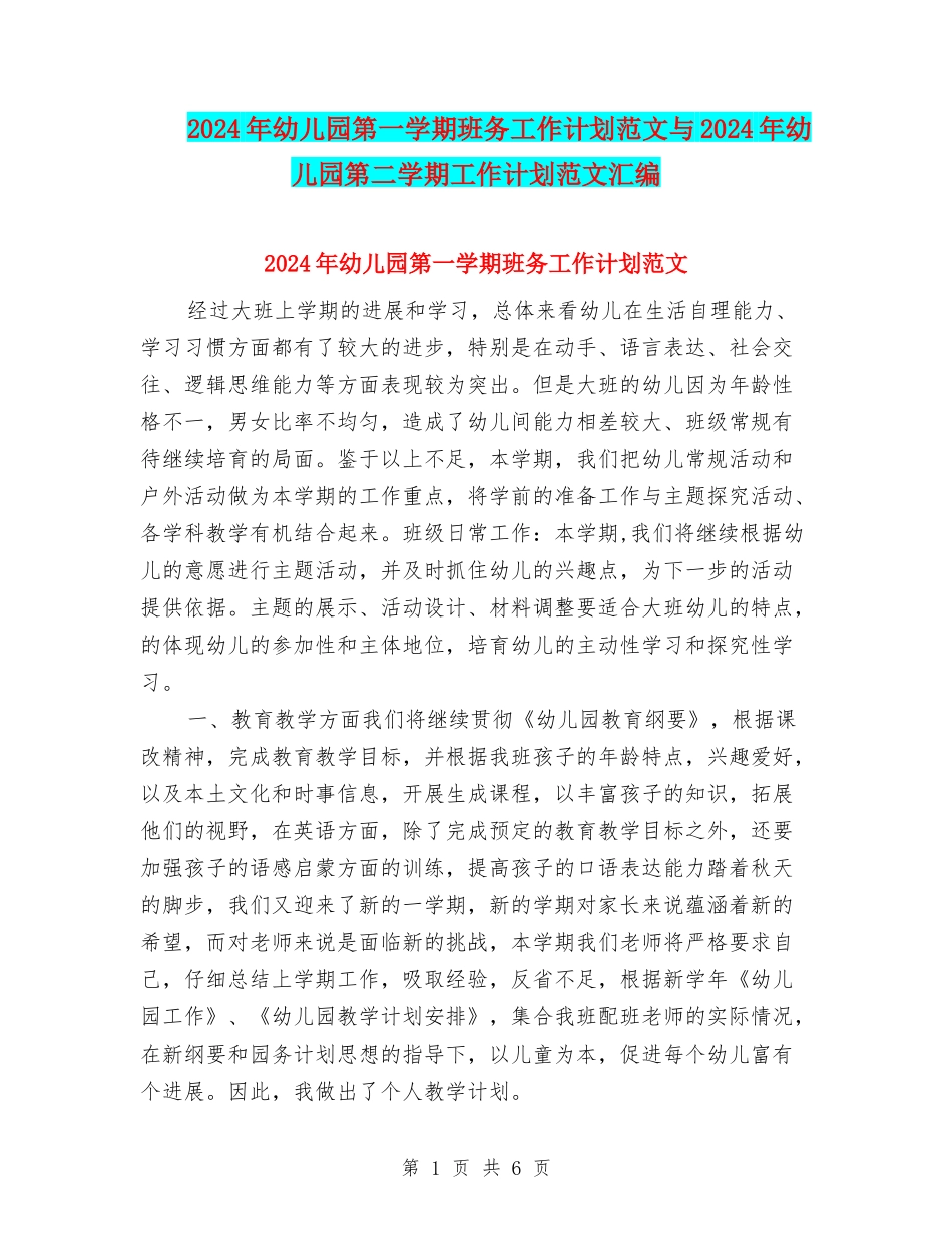 2017年幼儿园第一学期班务工作计划范文与2017年幼儿园第二学期工作计划范文汇编_第1页