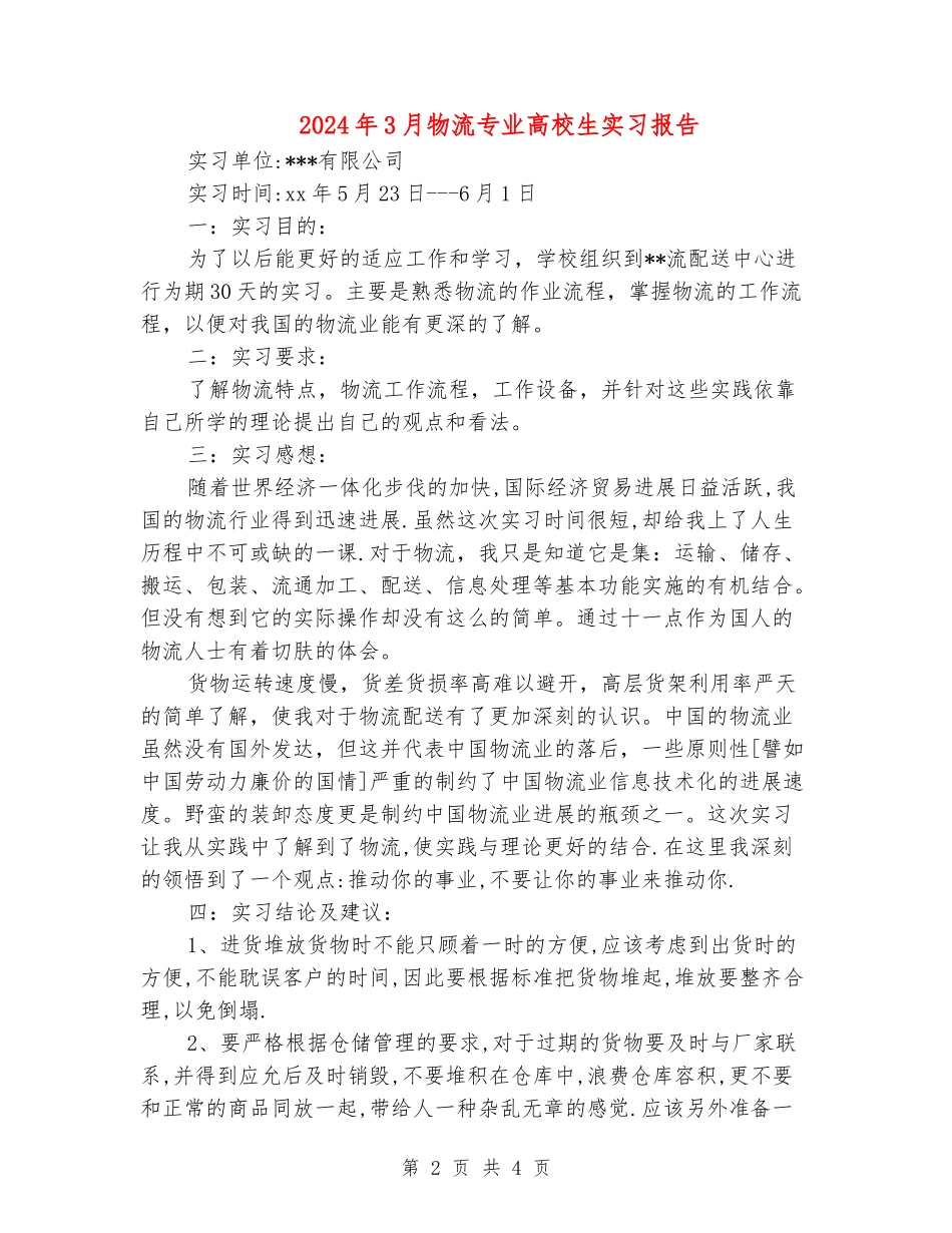 2024年3月物流专业大学生实习报告_第2页