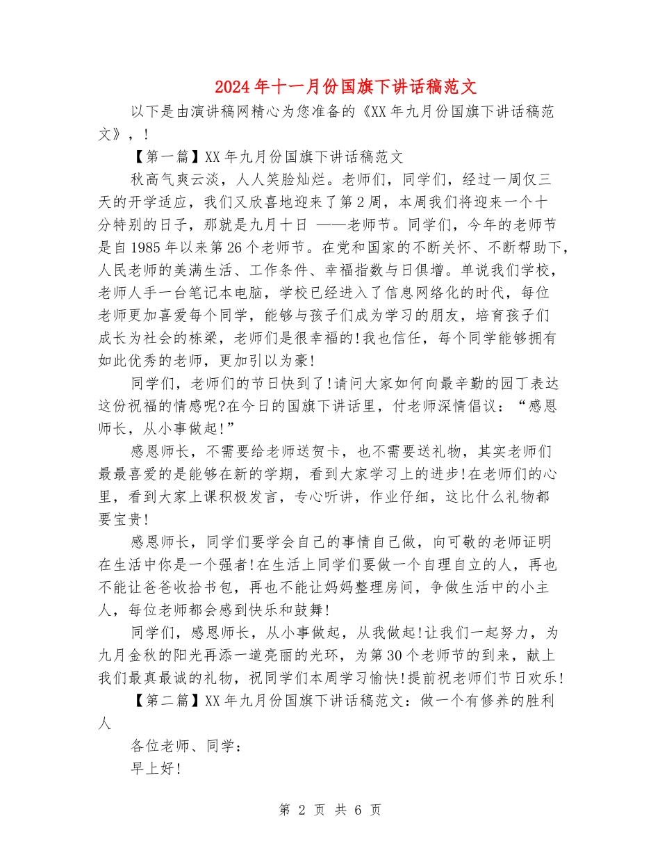 2024年十一月份国旗下讲话稿范文_第2页
