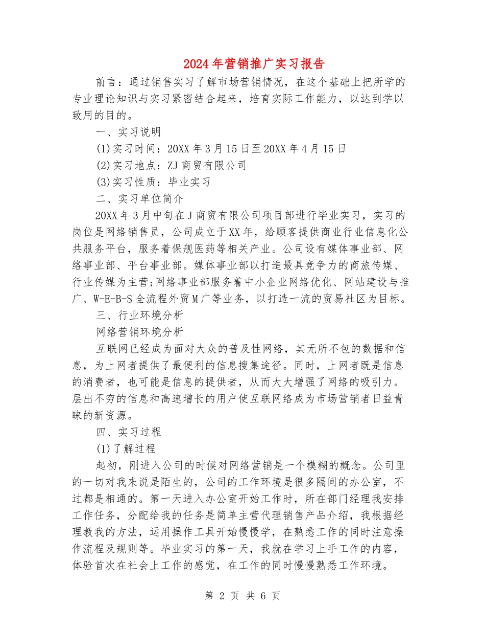 2024年营销推广实习报告_第2页