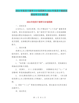 2024年党员干部学习计划范例与2024年党员干部政治理论学习计划汇编