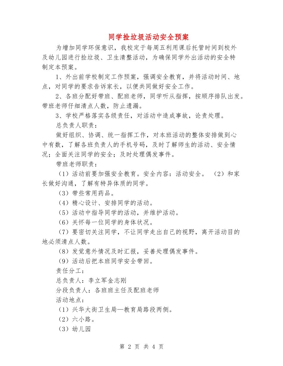 学生捡垃圾活动安全预案_第2页