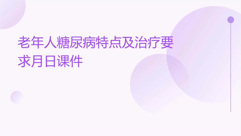 老年人糖尿病特点及治疗要求月日课件_第1页