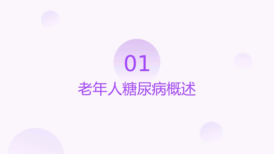 老年人糖尿病特点及治疗要求月日课件_第3页