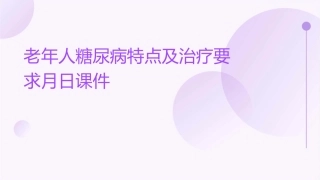 老年人糖尿病特点及治疗要求月日课件