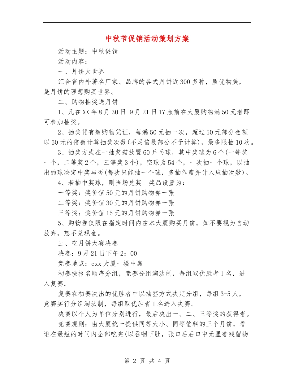中秋节促销活动策划方案_第2页