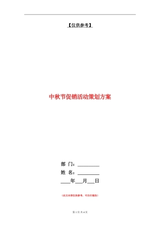 中秋节促销活动策划方案