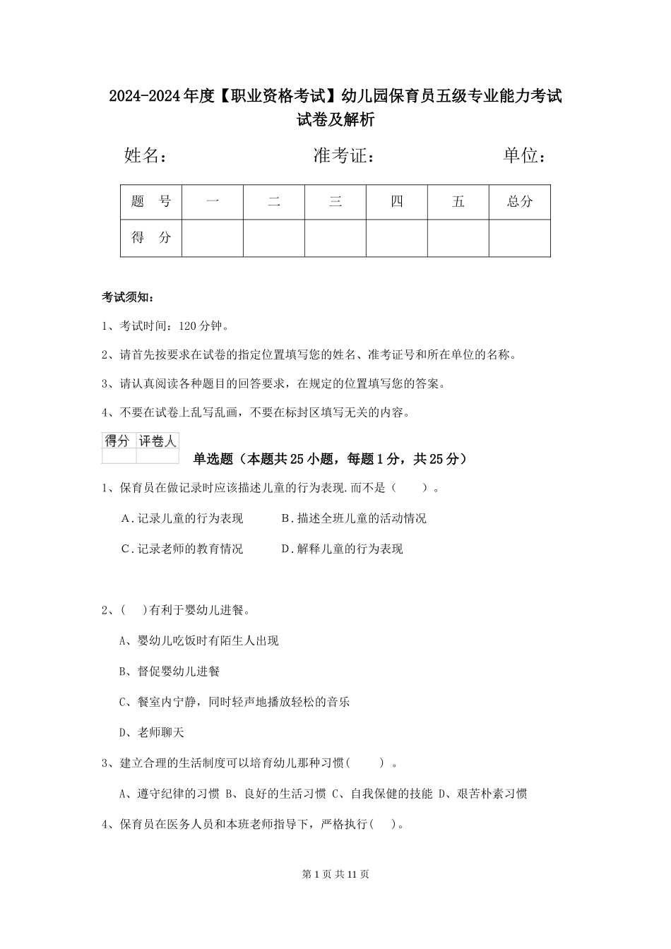2024-2024年度【职业资格考试】幼儿园保育员五级专业能力考试试卷及解析_第1页