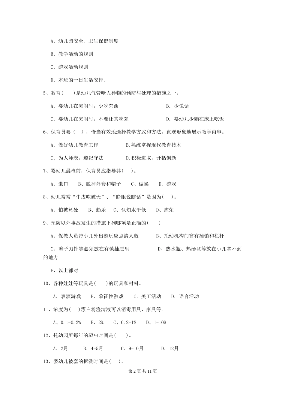 2024-2024年度【职业资格考试】幼儿园保育员五级专业能力考试试卷及解析_第2页