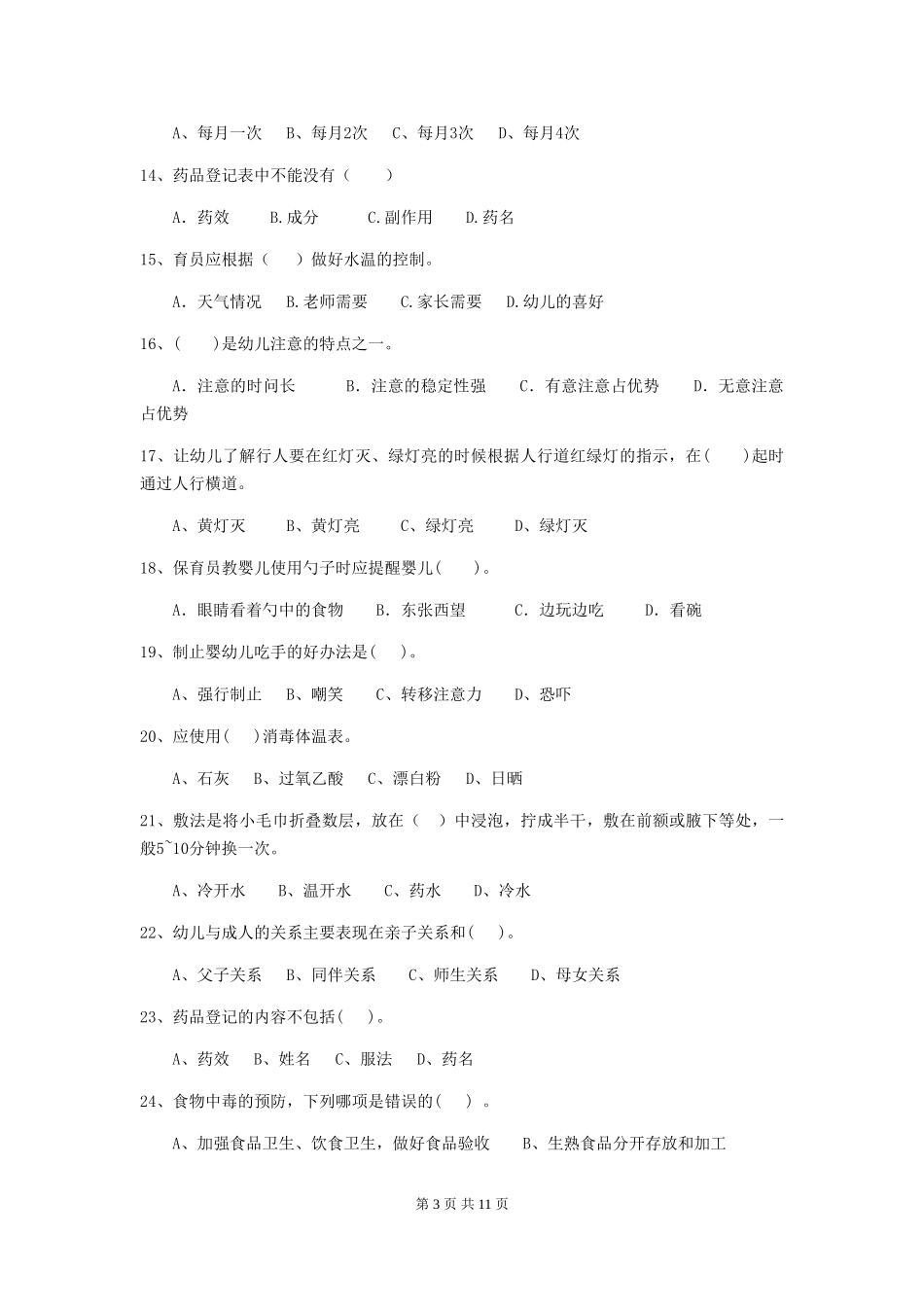 2024-2024年度【职业资格考试】幼儿园保育员五级专业能力考试试卷及解析_第3页