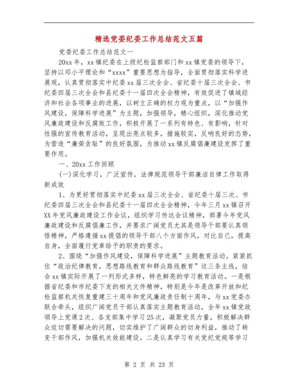 精选党委纪委工作总结范文五篇_第2页