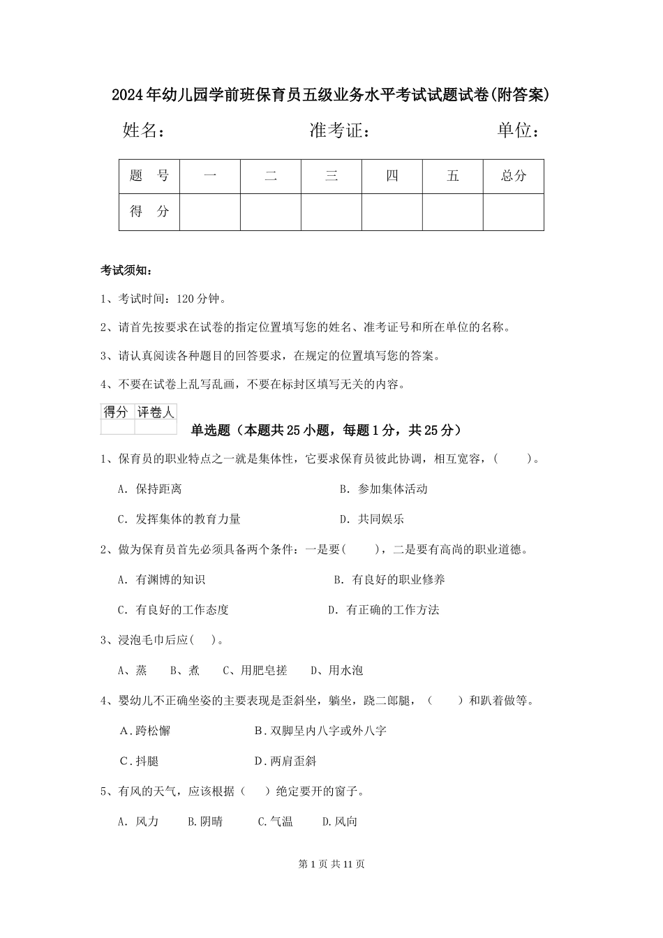 2024年幼儿园学前班保育员五级业务水平考试试题试卷(附答案)_第1页