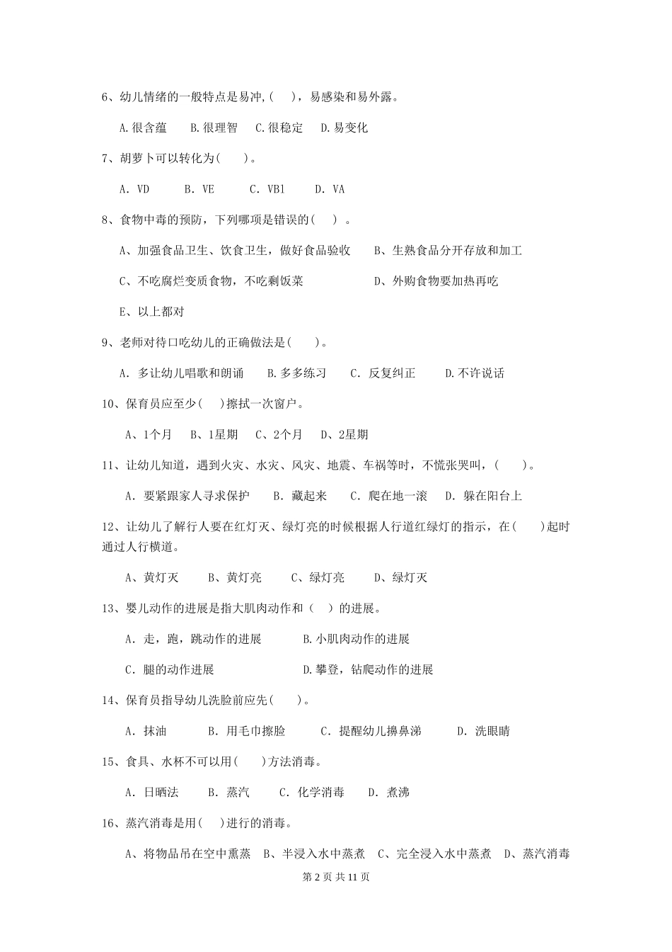 2024年幼儿园学前班保育员五级业务水平考试试题试卷(附答案)_第2页