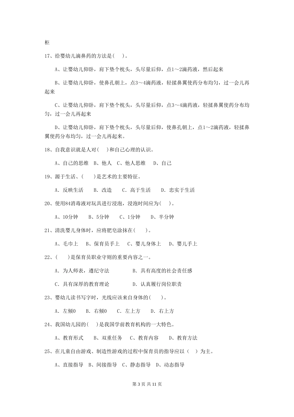2024年幼儿园学前班保育员五级业务水平考试试题试卷(附答案)_第3页