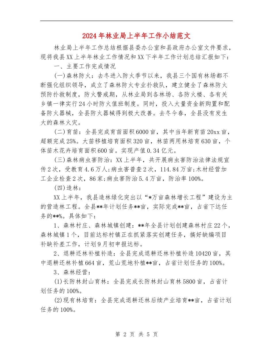 2024年林业局上半年工作小结范文_第2页