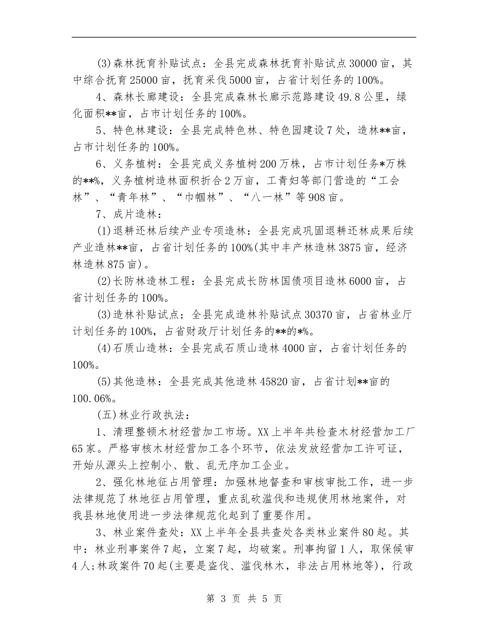 2024年林业局上半年工作小结范文_第3页