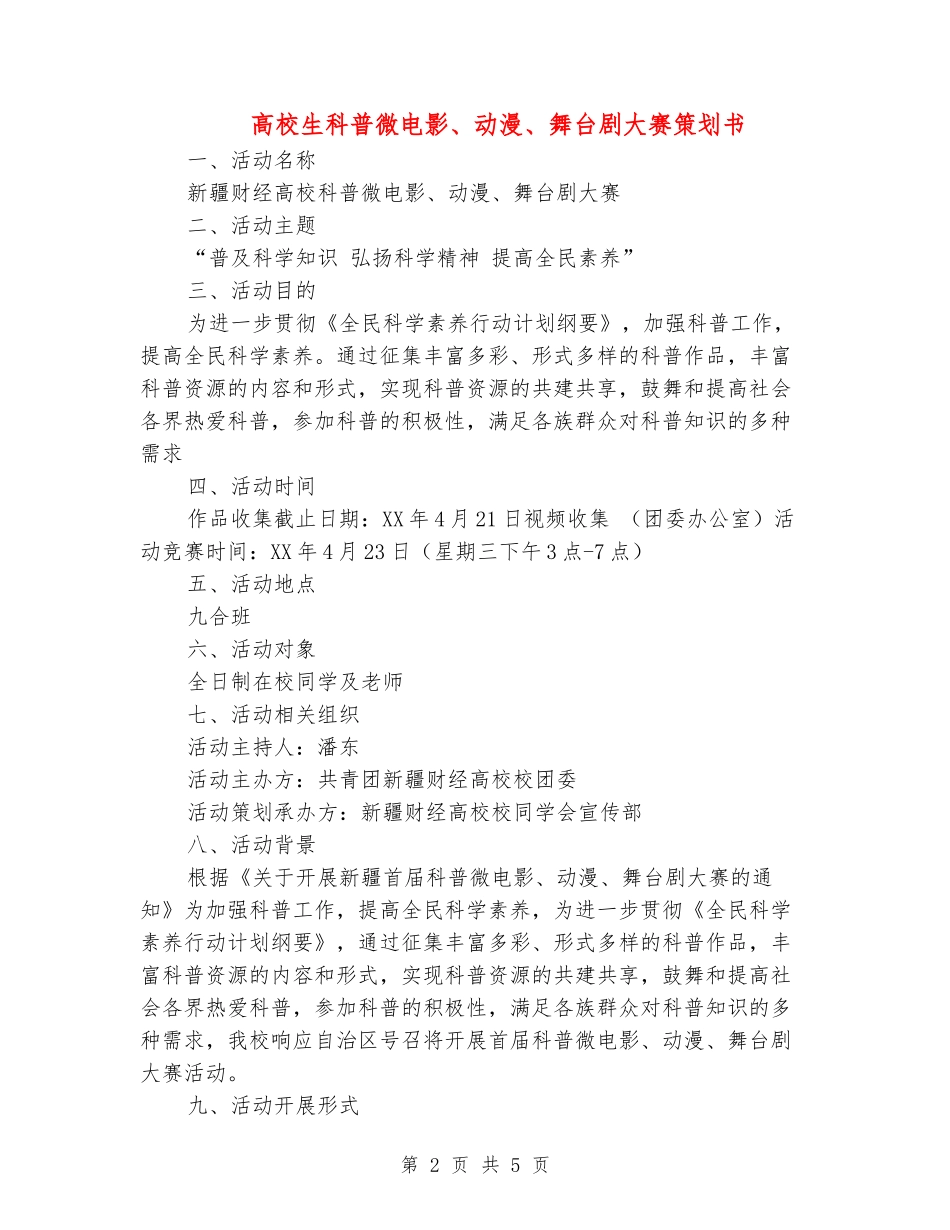 大学生科普微电影、动漫、舞台剧大赛策划书_第2页