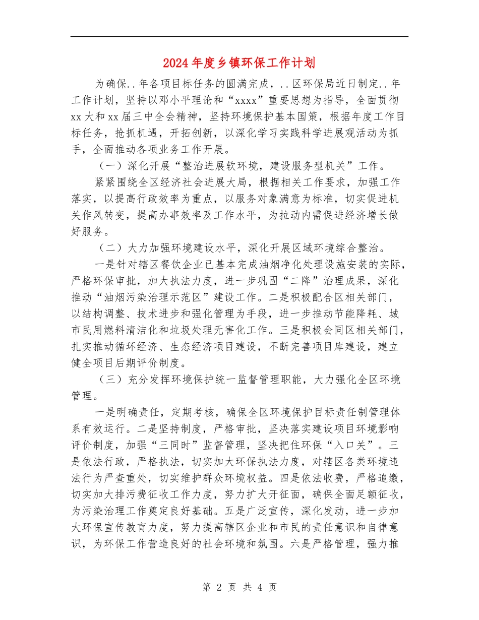 2024年度乡镇环保工作计划.doc_第2页