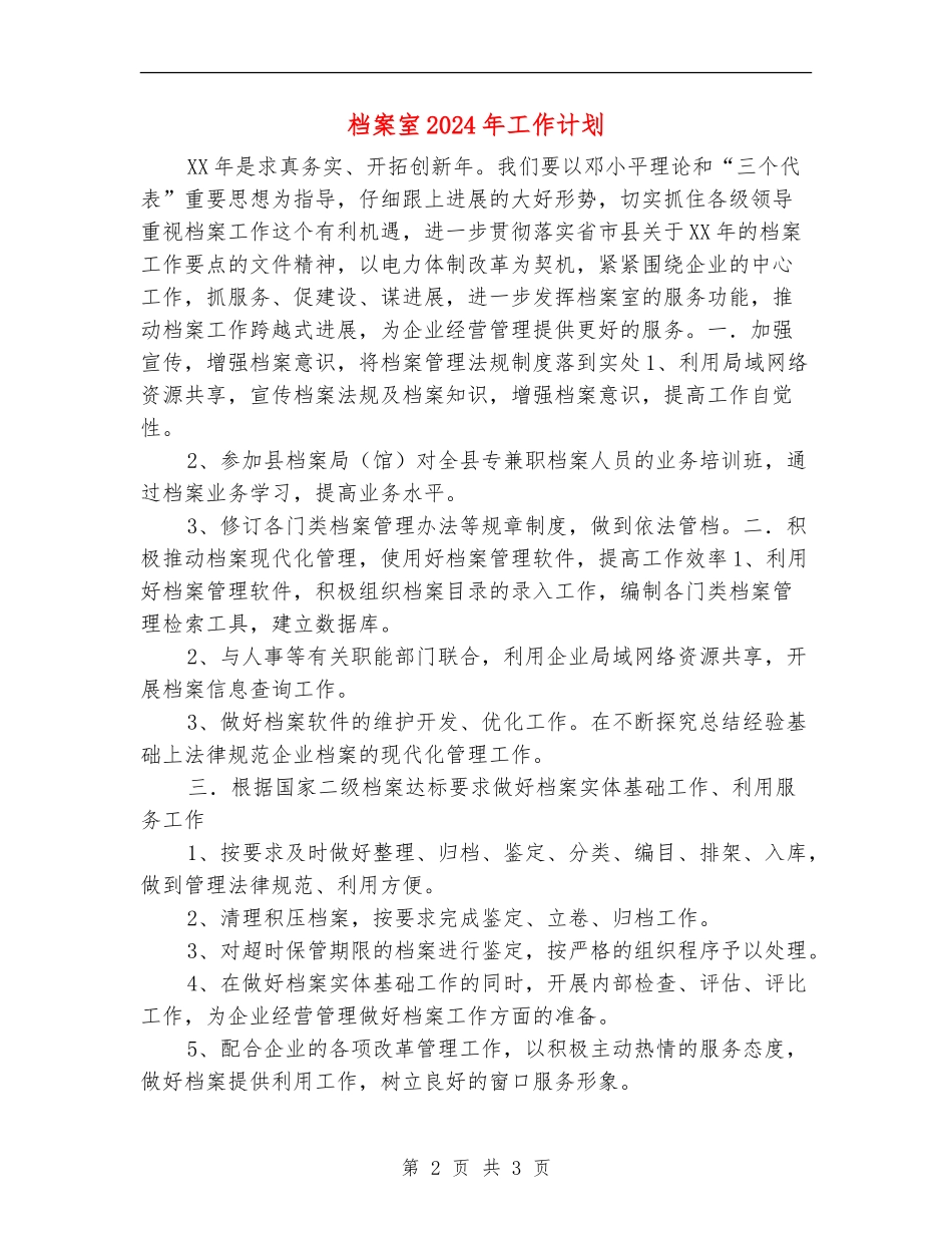 档案室2024年工作计划1_第2页