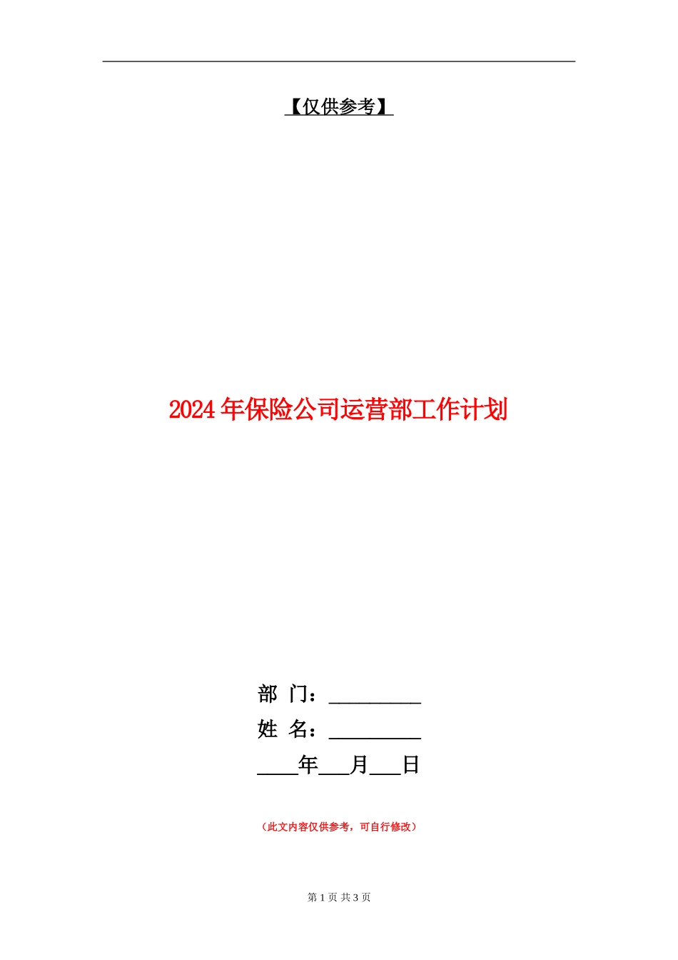 2024年保险公司运营部工作计划_第1页