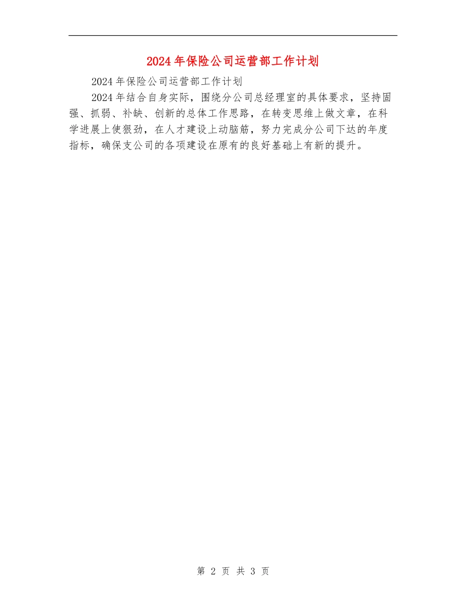 2024年保险公司运营部工作计划_第2页