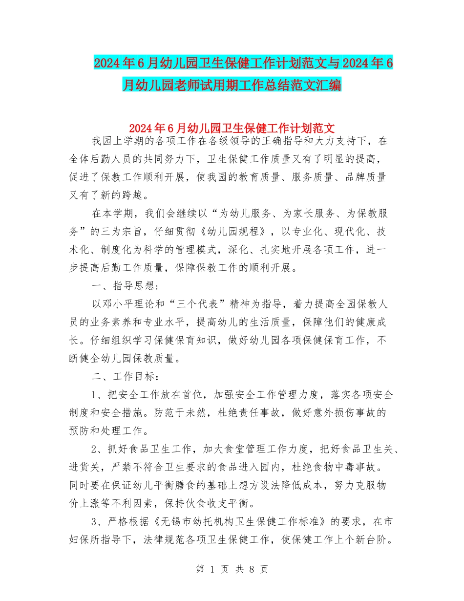 2024年6月幼儿园卫生保健工作计划范文与2024年6月幼儿园教师试用期工作总结范文汇编_第1页