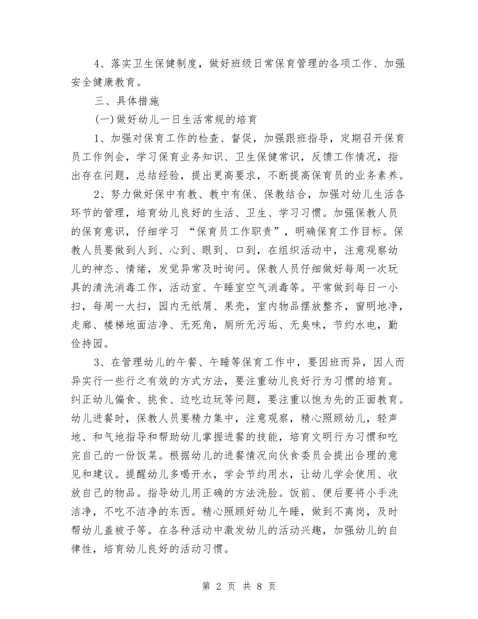 2024年6月幼儿园卫生保健工作计划范文与2024年6月幼儿园教师试用期工作总结范文汇编_第2页