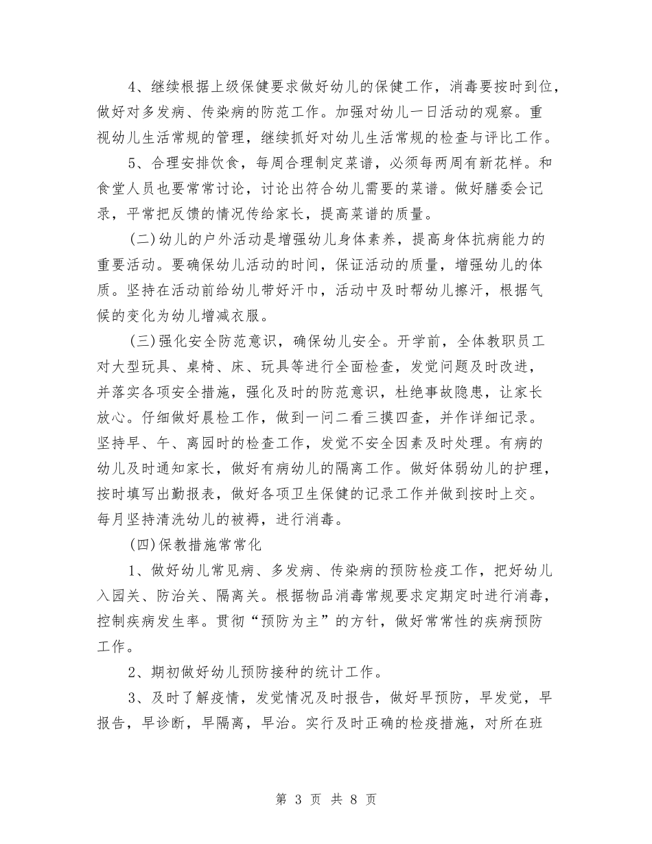 2024年6月幼儿园卫生保健工作计划范文与2024年6月幼儿园教师试用期工作总结范文汇编_第3页