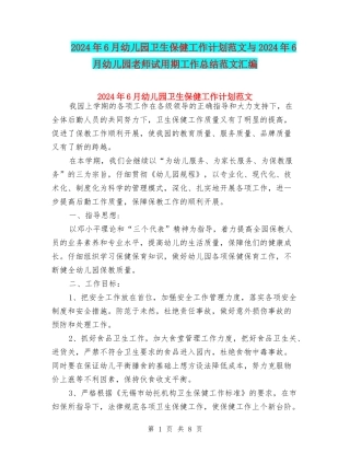 2024年6月幼儿园卫生保健工作计划范文与2024年6月幼儿园教师试用期工作总结范文汇编