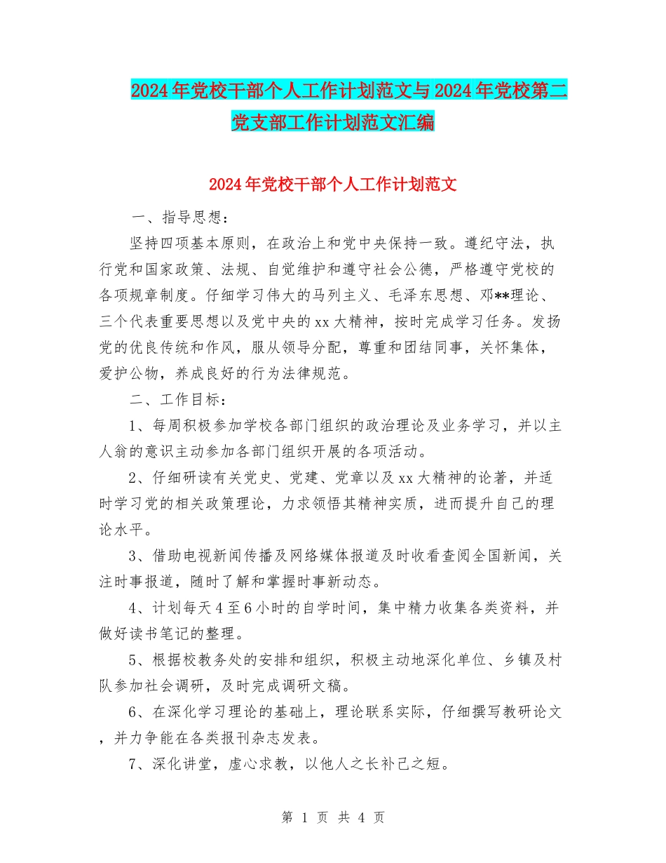 2024年党校干部个人工作计划范文与2024年党校第二党支部工作计划范文汇编_第1页