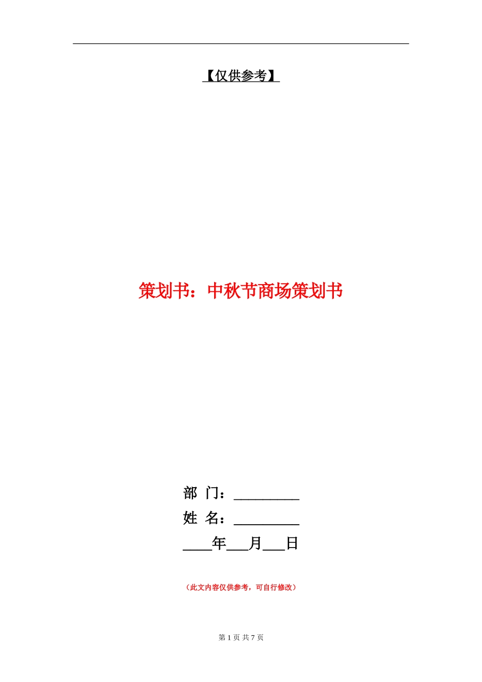 策划书：中秋节商场策划书_第1页