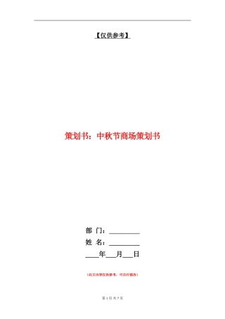 策划书：中秋节商场策划书
