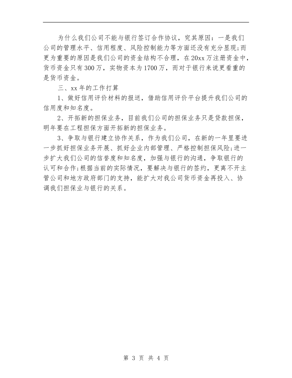 2024年担保公司年终总结【新版】_第3页