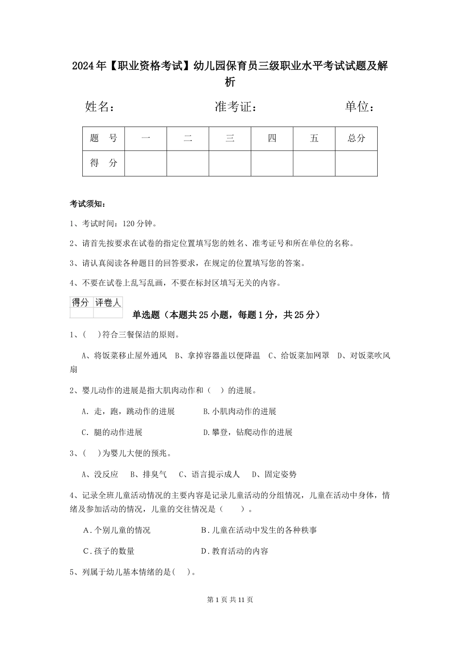 2024年【职业资格考试】幼儿园保育员三级职业水平考试试题及解析_第1页
