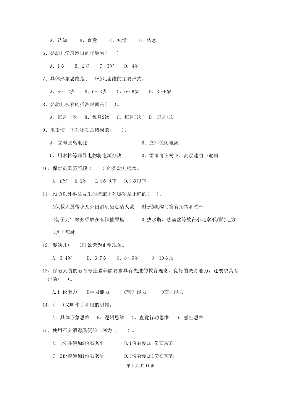 2024年【职业资格考试】幼儿园保育员三级职业水平考试试题及解析_第2页
