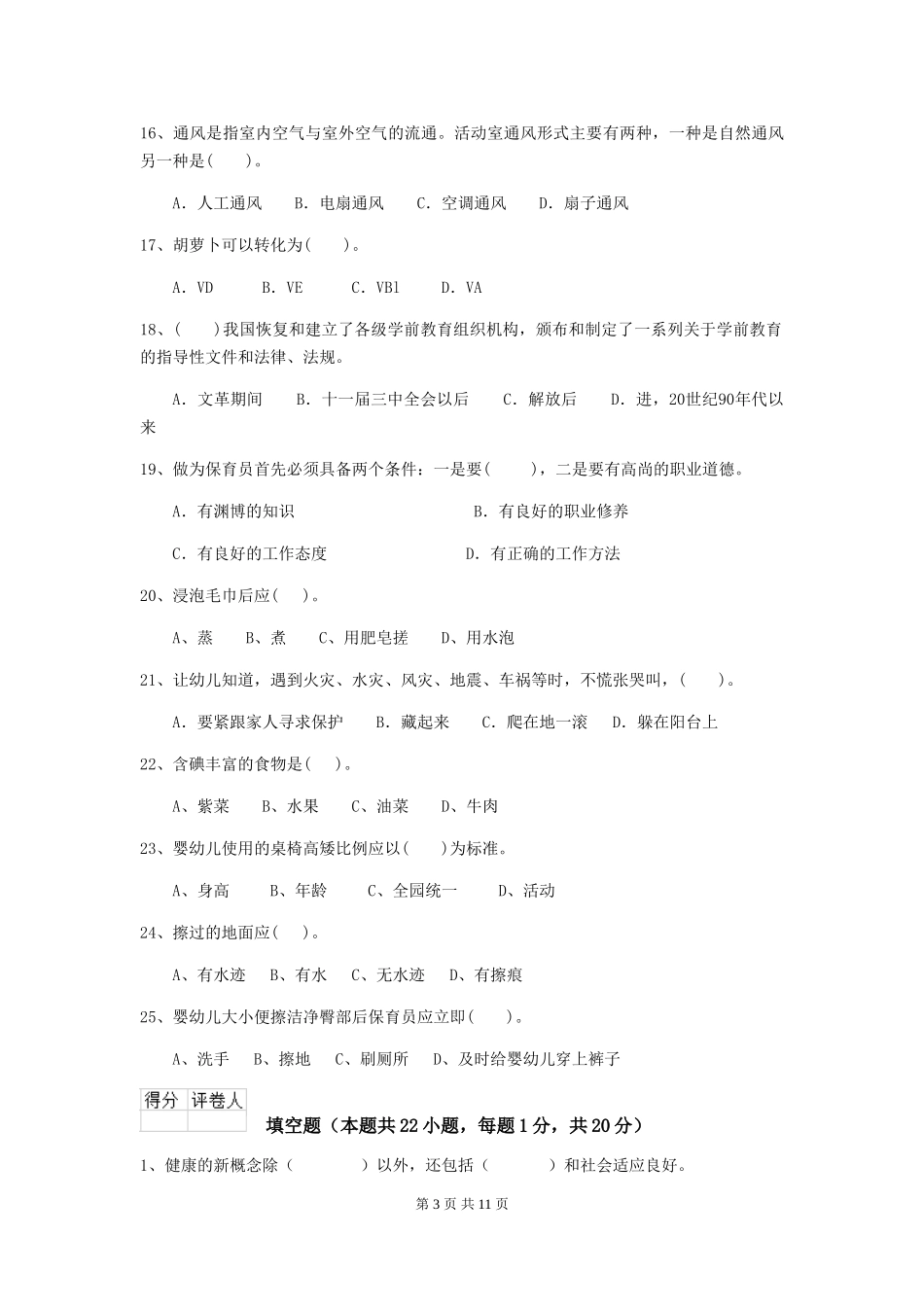 2024年【职业资格考试】幼儿园保育员三级职业水平考试试题及解析_第3页