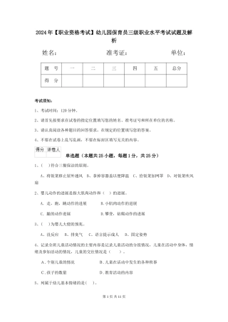 2024年【职业资格考试】幼儿园保育员三级职业水平考试试题及解析