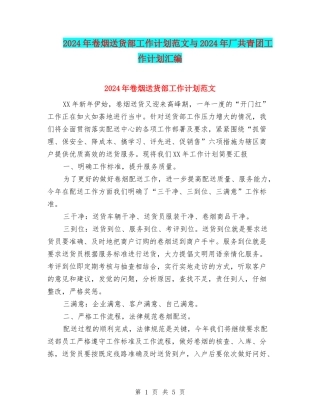 2024年卷烟送货部工作计划范文与2024年厂共青团工作计划汇编