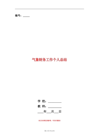 气象财务工作个人总结