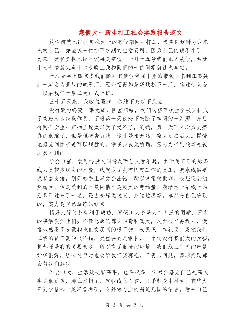 寒假大一新生打工社会实践报告范文_第2页
