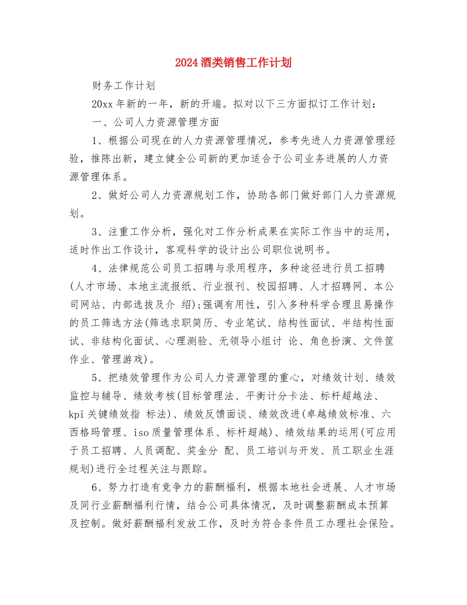 2024酒水销售工作计划范文与2024酒类销售工作计划汇编_第3页