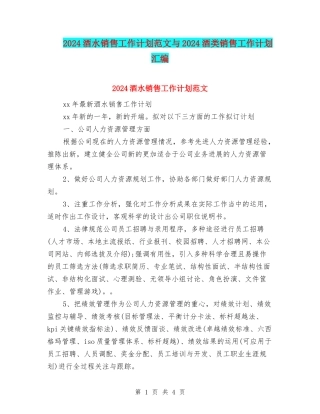 2024酒水销售工作计划范文与2024酒类销售工作计划汇编