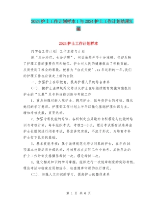 2024护士工作计划样本1与2024护士工作计划结尾汇编