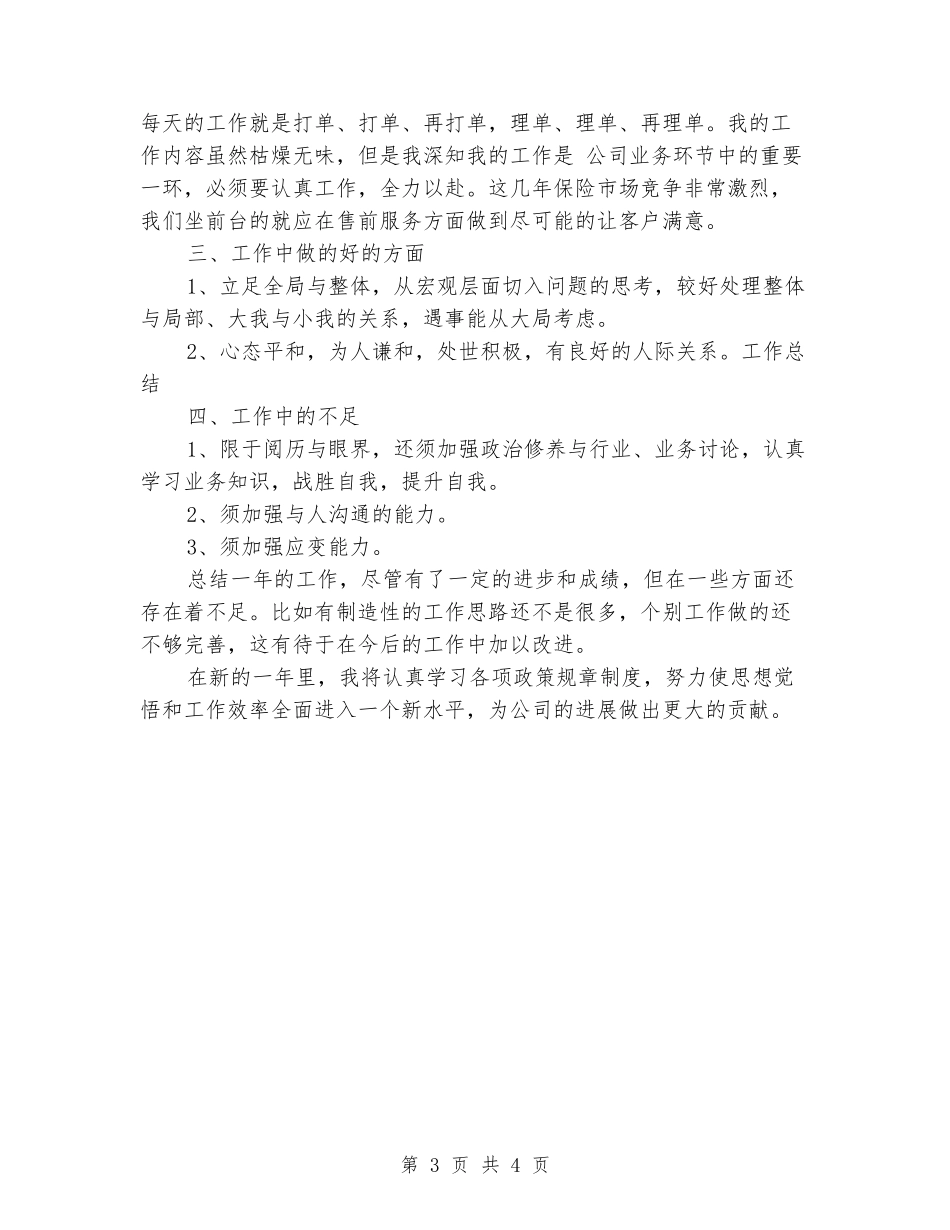 2024年财险经理工作总结范文_第3页