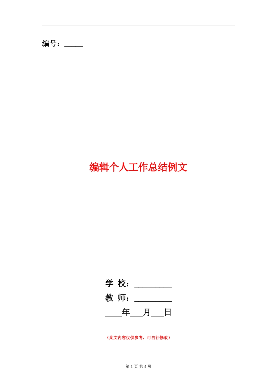 编辑个人工作总结例文_第1页