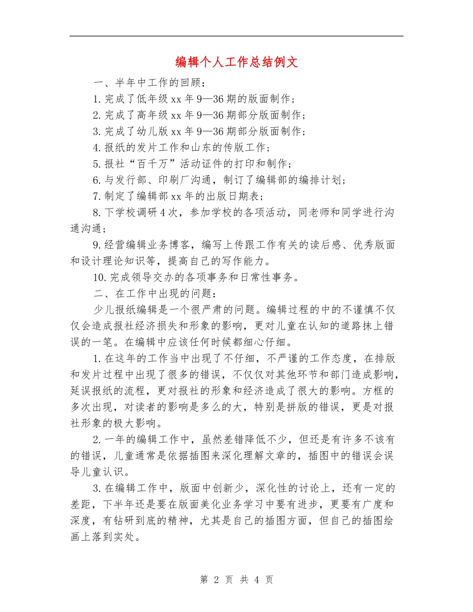 编辑个人工作总结例文_第2页