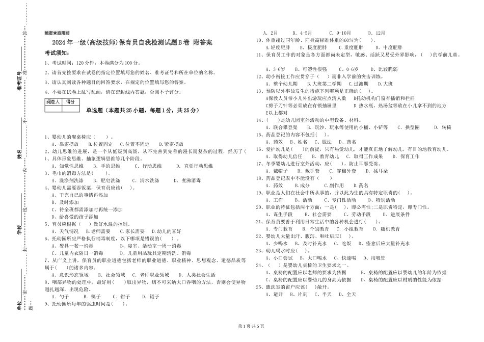 2019年一级(高级技师)保育员自我检测试题B卷-附答案_第1页